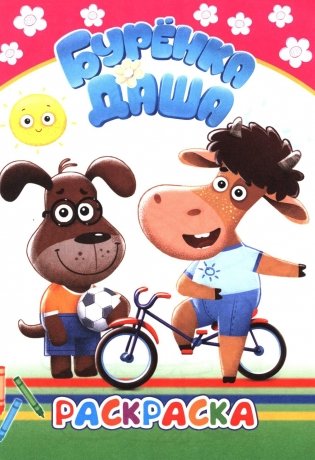 Буренка Даша: раскрашиваем вместе фото книги