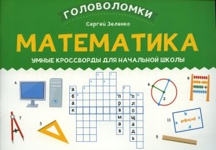Математика: умные кроссворды для начальной школы фото книги