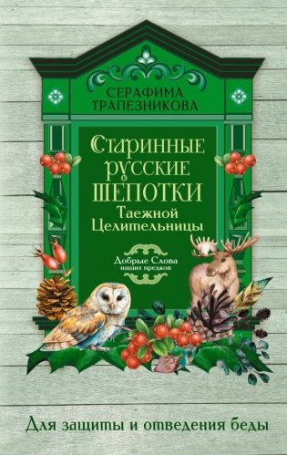 Старинные русские шепотки таежной целительницы. Для защиты и отведения беды фото книги