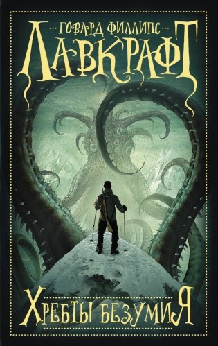 Хребты безумия фото книги