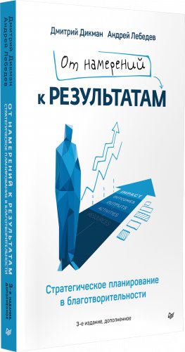 От намерений к результатам. Стратегическое планирование в благотворительности. 3-е издание, дополненное фото книги 2