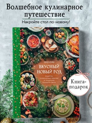 Вкусный новый год. Рецепты, кулинарные обычаи и традиции со всего света фото книги 4