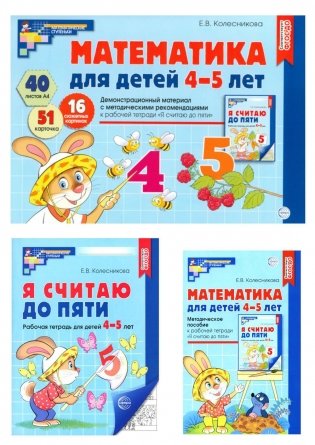 Математические ступеньки 4-5 лет №2 (комплект из 3-к книг) фото книги