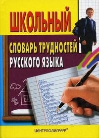 Школьный словарь трудностей русского языка фото книги