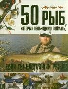 50 рыб, которых необходимо поймать, если ты настоящий рыбак фото книги