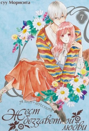 Жест беззаветной любви. Т. 7: манга фото книги
