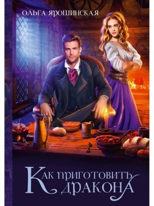 Как приготовить дракона фото книги