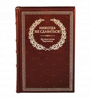 Никогда не сдаваться! (кожаный переплет, золотой обрез) фото книги 2