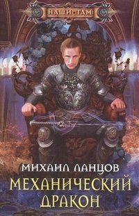 Механический дракон фото книги