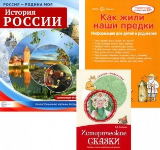 Рассказываем детям об истории России (комплект из 3 кн.) фото книги