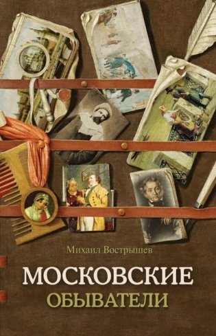 Московские обыватели фото книги