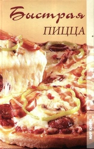 Быстрая пицца фото книги
