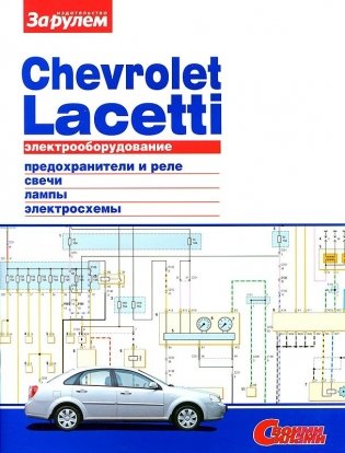 Chevrolet Lacetti. Электрооборудование фото книги