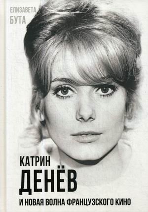 Катрин Денев и Новая волна французского кино фото книги