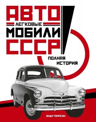Легковые автомобили СССР. Полная история фото книги