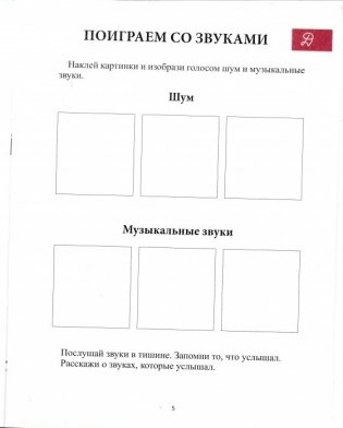 Путешествие в музыкальную страну. Мелодия и ритм. Творческая тетрадь для детей с наклейками. Учебное пособие фото книги 3