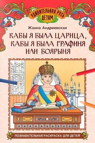 Кабы я была царица, кабы я была графиня или боярыня: познавательная раскраска для детей фото книги