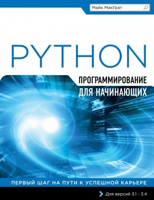 Программирование на Python для начинающих фото книги