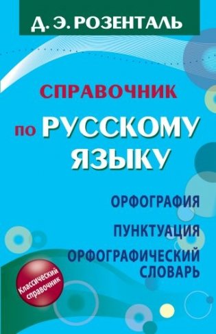 Справочник по русскому языку. Орфография. Пунктуация. Орфографический словарь фото книги