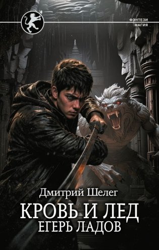 Кровь и лёд. Егерь Ладов фото книги