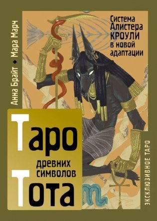Таро древних символов Тота. Система Алистера Кроули в новой адаптации фото книги