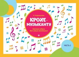 Крохе-музыканту: нотная азбука для самых маленьких. Ч. 1. 15-е изд фото книги
