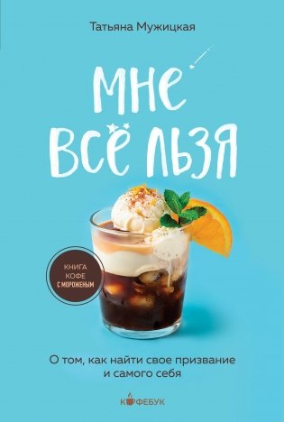 Мне все льзя. О том, как найти свое призвание и самого себя фото книги