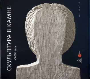 Скульптура в камне XX-XXI века фото книги