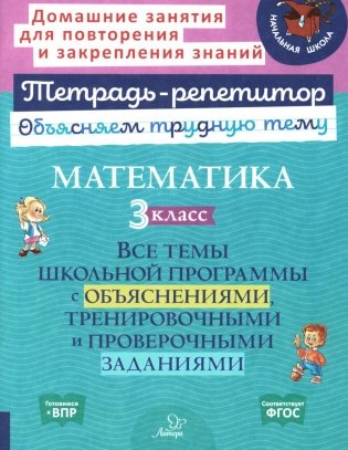 Математика. 3 кл.: Все темы школьной программы с объяснениями и тренировочными заданиями фото книги