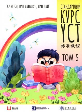 Стандартный курс YCT. Т. 5 фото книги