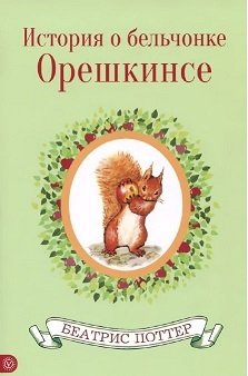 История о бельчонке Орешкинсе фото книги