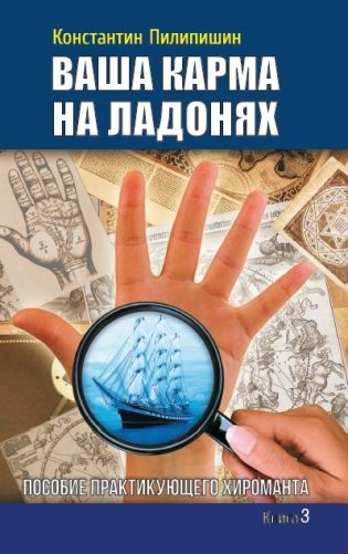 Ваша карма на ладонях. Книга 3. Пособие практикующего хироманта фото книги