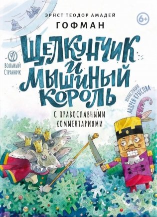 Щелкунчик и мышиный король: сказка с православными комментариями фото книги