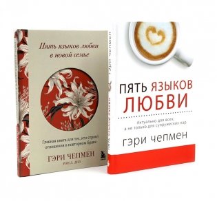 Пять языков любви + Пять языков любви в новой семье (комплект из 2-х книг) фото книги