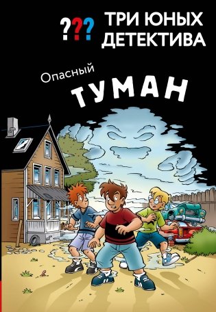 Три юных детектива. Опасный туман фото книги