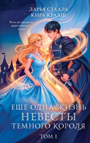 Еще одна жизнь невесты темного короля. Том 1 фото книги