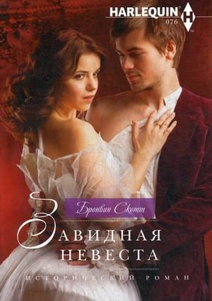 Завидная невеста фото книги