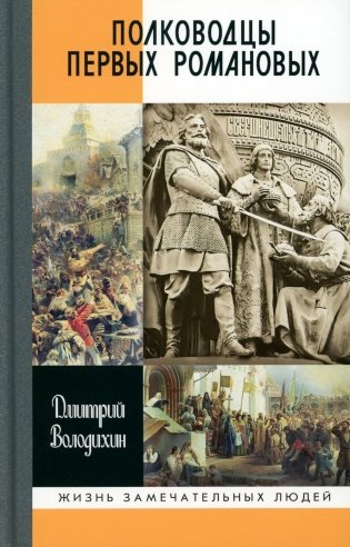 Полководцы первых Романовых фото книги