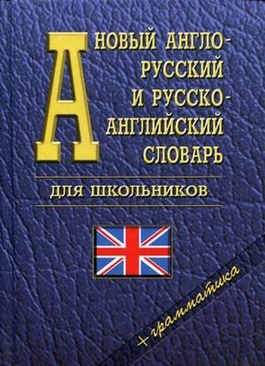 Новый англо-русский и русско-английский словарь для школьников + грамматика. Около 35000 слов фото книги