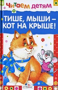 Тише, мыши - кот на крыше! фото книги
