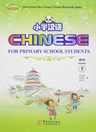 Chinese for Primary School Students 5. Textbook 5 + Exercise Book 5A + Exercise Book 5B (+ CD-ROM; количество томов: 3) фото книги