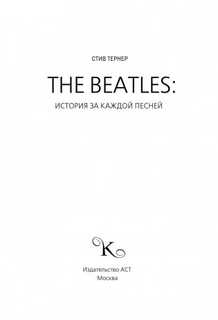 The Beatles. История за каждой песней фото книги 4