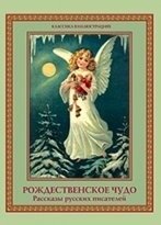 Рождественское чудо. Рассказы русских писателей фото книги