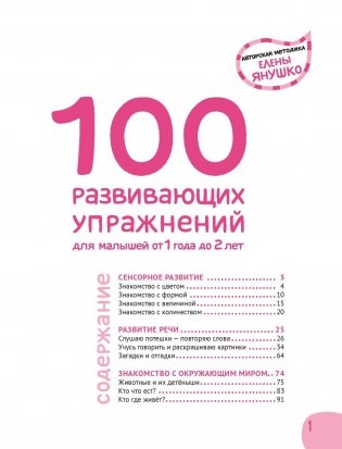 100 развивающих упражнений для малышей от 1 года до 2 лет фото книги 2