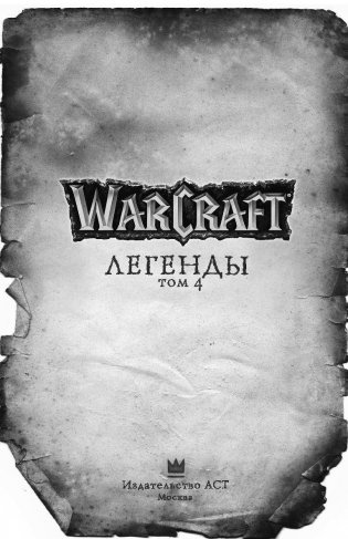 Warcraft. Легенды. Том 4 фото книги 13
