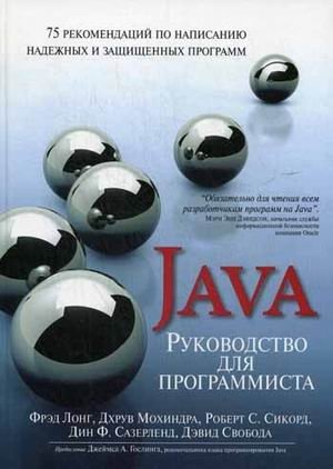 Руководство для программиста на Java. 75 рекомендаций по написанию надежных и защищенных программ фото книги