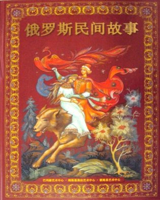 Русские народные сказки (на китайском языке) фото книги