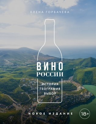 Вино России. История, география, выбор. Новое издание фото книги