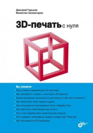 3D-печать с нуля фото книги