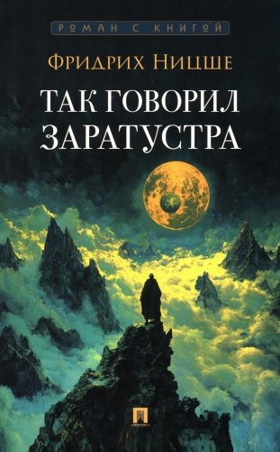Так говорил Заратустра: роман фото книги